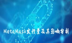 MetaMask发行量及其影响分析