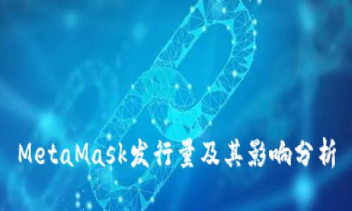 MetaMask发行量及其影响分析