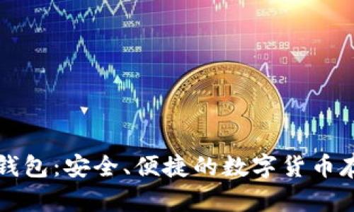 比特币官网钱包:安全、便捷的数字货币存储解决方案