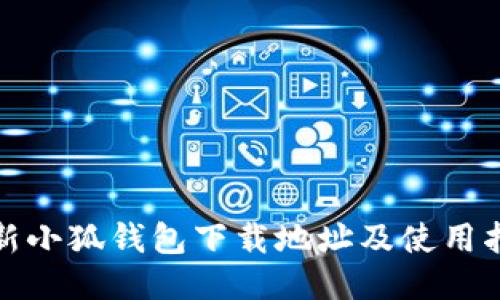 最新小狐钱包下载地址及使用指南