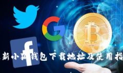 最新小狐钱包下载地址及使用指南