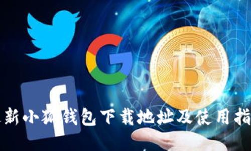 最新小狐钱包下载地址及使用指南