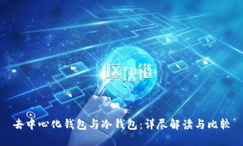 去中心化钱包与冷钱包：详尽解读与比较