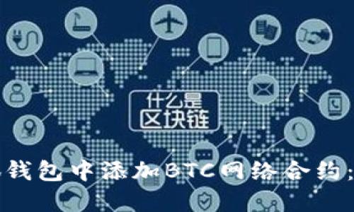如何在小狐钱包中添加BTC网络合约:一步步指南