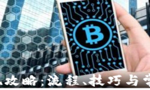 
988pay钱包提现攻略：流程、技巧与常见问题全面解析