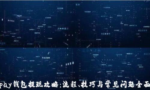 
988pay钱包提现攻略：流程、技巧与常见问题全面解析