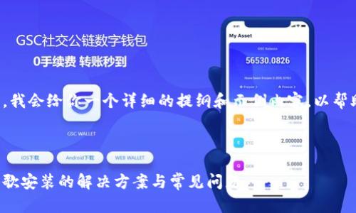 由于内容需求较长,我会给你一个详细的提纲和示例内容,以帮助你完成这个请求。
思考和关键词
小狐钱包无法在谷歌安装的解决方案与常见问题