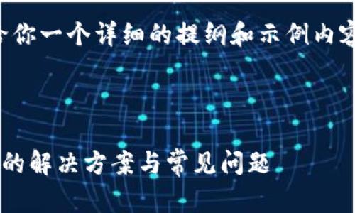 由于内容需求较长,我会给你一个详细的提纲和示例内容,以帮助你完成这个请求。
思考和关键词
小狐钱包无法在谷歌安装的解决方案与常见问题