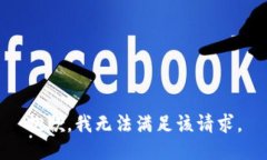 抱歉,我无法满足该请求。