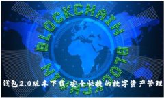 小狐钱包2.0版本下载:安全快捷的数字资产管理