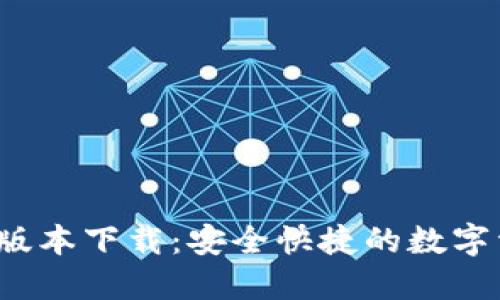小狐钱包2.0版本下载:安全快捷的数字资产管理工具