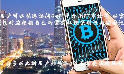 提取以太坊到MetaMask的钱包：完整指南

币安提现, 以太坊, MetaMask, 加密货币, 区块链/guanjianci

---

引言
在如今的数字时代，加密货币交易逐渐盛行，而以太坊（Ethereum）作为市场上最受欢迎的加密数字货币之一，吸引了越来越多的投资者。币安（Binance）是全球最大的加密货币交易平台之一，提供了多种交易服务，包括快速、便捷的提现服务。如果您想将您的以太坊从币安提取到MetaMask，这里将为您提供详细的步骤和注意事项。

---

MetaMask钱包简介
MetaMask是一款广受欢迎的以太坊钱包和浏览器扩展，它允许用户管理以太坊及其ERC-20代币，方便用户参与去中心化金融（DeFi）和其他以太坊应用。集成在浏览器中的MetaMask可以极大地方便用户与区块链网络的交互。
本节中将介绍如何下载、安装和设置MetaMask钱包。您可以在Chrome、Firefox和Brave浏览器中安装MetaMask插件，或者在移动设备上下载MetaMask应用。

如何在币安上提现以太坊
在了解如何将以太坊从币安提取到MetaMask之前，您首先需要确保您在币安上拥有足够的以太坊余额。请按照以下步骤进行提现：
ol
  listrong登录币安账户：/strong访问币安官方网站并使用您的账户信息登录。/li
  listrong访问钱包页面：/strong在主页上，找到“钱包”选项，并选择“现货钱包”。/li
  listrong选择提现：/strong在现货钱包界面，找到以太坊（ETH），点击后面的“提现”按钮。/li
  listrong填写提现信息：/strong输入您的MetaMask地址，选择您要提取的金额，并确认网络费用。/li
  listrong确认提现：/strong仔细核对所有信息，然后点击“提交”按钮，完成提现操作。/li
/ol
请注意，每次提现都会扣除一定的网络费用，因此请提前确认当前的费用。此外，保证您输入的MetaMask地址正确无误，错误的地址将导致以太坊丢失。

---

可能的相关问题

1. 如何创建和使用MetaMask钱包？
MetaMask的创建与使用步骤非常简单。您只需访问MetaMask的官方网站或相应的应用商店，下载并安装其浏览器扩展或移动应用。安装后，您可以通过设置新钱包来创建自己的MetaMask账户。
创建钱包时，系统会提供恢复短语（也称为助记词），这对于您找回钱包非常重要，务必妥善保管。在钱包创建完成后，您将能够接收和发送以太坊和其他加密资产。您可以在MetaMask界面中查看您的余额，并通过简单的几步进行资产的管理。
使用MetaMask很简单。您只需在浏览器中点击MetaMask图标，即可查看钱包的余额和交易历史。要进行转账，只需输入接收者的地址、金额并确认即可。

2. 提现过程中出现问题该怎么办？
在提现过程中可能会遇到许多问题，例如地址输入错误、提现金额不足、未确认的交易等。如果出现任何问题，首先应检查输入的MetaMask地址是否准确，这是常见错误之一。
如果您看到提现失败的消息，币安的系统通常会提供相关理由。请根据提示调整操作。比如，如果您未能完成身份验证或未满足最低提现金额，您需要解决这些问题后再尝试提现。如果问题无法解决，请及时联系币安客户服务团队以协助处理。

3. 提取以太坊后的转账速度如何？
提现后的转账速度主要取决于以太坊网络的拥堵程度和您所选择的手续费设置。当网络忙碌时，以太坊的确认时间可能会延迟，导致转账需要更长时间完成。
一般情况下，交易在几分钟内可以得到确认，但高峰时段可能会延长。您可以在区块链浏览器上查找您的交易状态，以便提前掌握交易进展。
为了加快交易确认，您可以选择支付更高的网络费用，以激励矿工优先处理您的交易。

4. 如何安全保管MetaMask钱包？
安全是加密货币投资中至关重要的一环。要保护您的MetaMask钱包，您可以采取以下措施：
ul
  listrong妥善保管恢复短语：/strong确保不将恢复短语泄露给任何人，也不要存储在网络上。宜将其写在纸上并存放在安全的地方。/li
  listrong定期更新：/strong确保您的MetaMask和浏览器处于最新状态，及时安装安全更新以防范潜在的漏洞。/li
  listrong启用双重身份验证：/strong若有可能，使用双重身份验证（2FA）以增加安全性。/li
/ul
不随便点击不明链接或下载可疑应用，保持警惕以识别和防范钓鱼攻击。

5. MetaMask与其他以太坊钱包的区别在哪里？
MetaMask与其他以太坊钱包（如硬件钱包、桌面钱包、其他软件钱包等）在使用体验上存在一些区别。MetaMask作为浏览器扩展，便捷性极高，在网络浏览时用户可以快速访问DeFi平台、NFT市场等，以实现各类交易。
相比于硬件钱包，MetaMask的安全性较低，用户需自行妥善管理私钥和助记词。而硬件钱包虽然更为安全，但使用上不如MetaMask方便。因此，用户在选择钱包时应根据自己的需求权衡便利性与安全性。
总的来说，MetaMask因其与DApp的无缝集成和用户友好的操作界面，成为许多用户的首选。但用户也应清楚其可能带来的安全风险，并采取适当的保护措施。

---

总结
将以太坊从币安提现到MetaMask Wallet的流程相对简单，但在操作过程中，用户需要特别注意地址的准确性和网络费用。MetaMask的便捷性使得它成为了众多以太坊用户的热选。但在享受便捷服务的同时，用户应意识到安全与风险问题，合理管理自己的资产。希望本指南能够帮助到正在探索以太坊与MetaMask的用户，让您顺利完成提现及后续的操作。