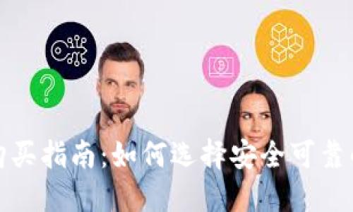 冷链钱包购买指南:如何选择安全可靠的冷链钱包
