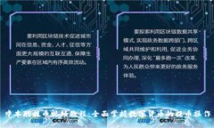 中本聪提币视频教程：全面掌握数字货币的提币