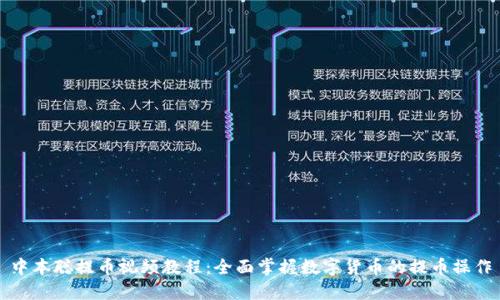中本聪提币视频教程:全面掌握数字货币的提币操作