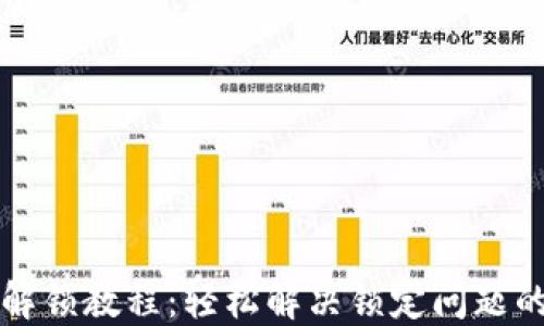 小狐钱包解锁教程:轻松解决锁定问题的完整指南