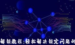 小狐钱包解锁教程:轻松解决锁定问题的完整指