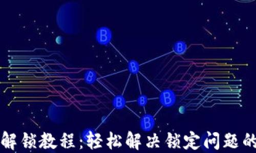 小狐钱包解锁教程:轻松解决锁定问题的完整指南