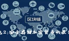 冷钱包2：安全存储加密货币的最佳选择