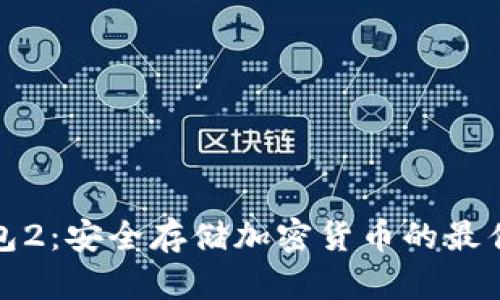 冷钱包2:安全存储加密货币的最佳选择