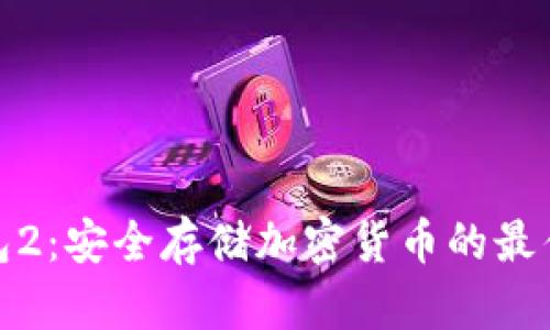 冷钱包2:安全存储加密货币的最佳选择
