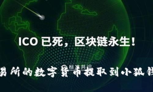 如何将火币交易所的数字货币提取到小狐钱包的详细步骤