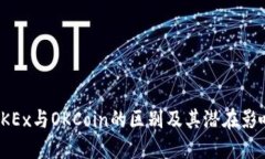 OKEx与OKCoin的区别及其潜在影响