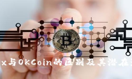 OKEx与OKCoin的区别及其潜在影响