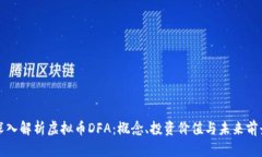 深入解析虚拟币DFA：概念、投资价值与未来前景