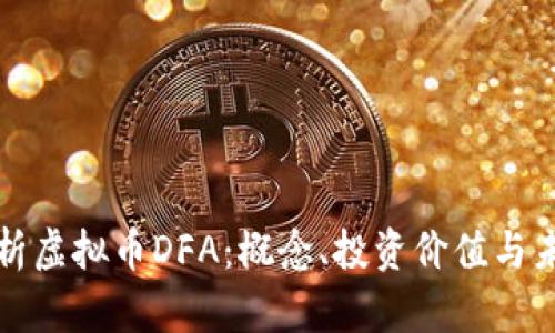 深入解析虚拟币DFA:概念、投资价值与未来前景