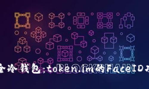 选择安全冷钱包:token.im的FaceID功能解析