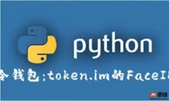 选择安全冷钱包：token.im的FaceID功能解析