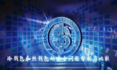 冷钱包和热钱包的安全问题分析与比较
