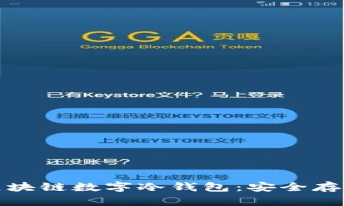 : 深入解读区块链数字冷钱包:安全存储和使用指南