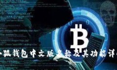 小狐钱包中文版名称及其功能详解