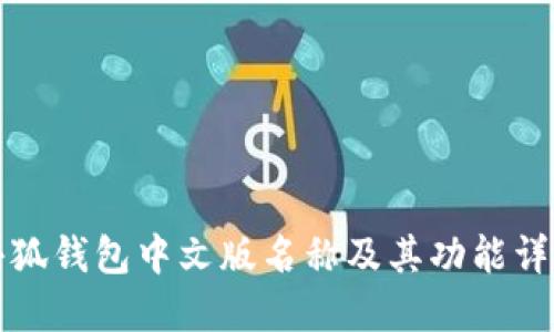 小狐钱包中文版名称及其功能详解