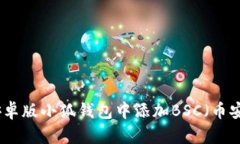 如何在安卓版小狐钱包中添加BSC(币安智能链)