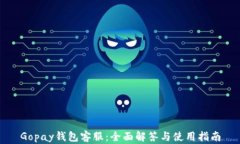 Gopay钱包客服:全面解答与使用指南