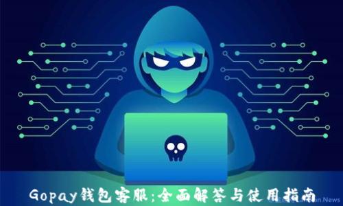 Gopay钱包客服:全面解答与使用指南
