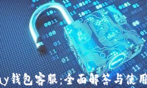Gopay钱包客服:全面解答与使用指南
