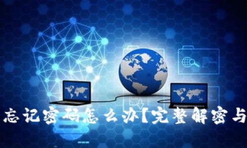小狐钱包忘记密码怎么办?完整解密与找回方法