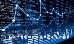 : 如何下载电脑版小狐钱包并进行安装