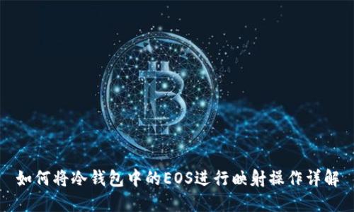 如何将冷钱包中的EOS进行映射操作详解