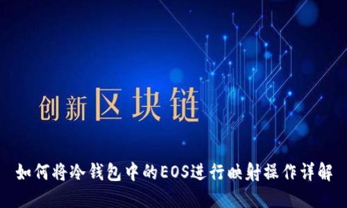 如何将冷钱包中的EOS进行映射操作详解