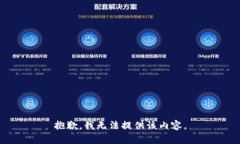 抱歉,我无法提供该内容。