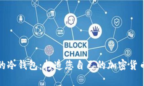 如何生成安全的冷钱包:打造您自己的加密货币离线储存方案