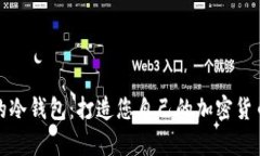 如何生成安全的冷钱包:打造您自己的加密货币