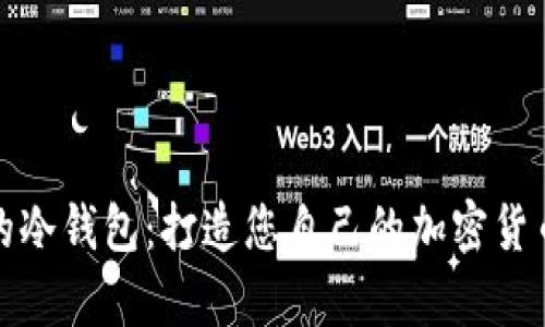 如何生成安全的冷钱包:打造您自己的加密货币离线储存方案