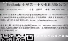 EBPay钱包解析:冷钱包与热钱包的深度解析