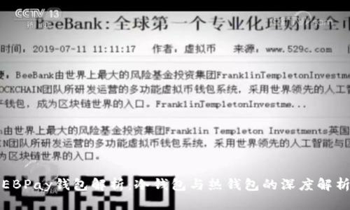 EBPay钱包解析:冷钱包与热钱包的深度解析